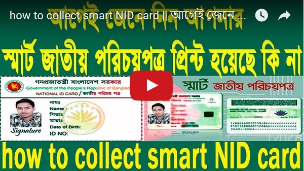 স্মার্ট কার্ড সংগ্রহ করার আগেই জেনে নিন আপনার স্মার্ট জাতীয় পরিচয়পত্র প্রিন্ট হয়েছে কিনা। ভিডিও সহ