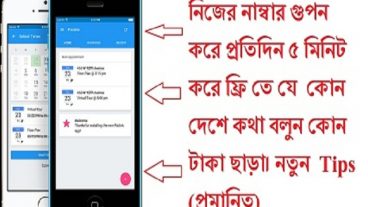 নিজের নাম্বার গুপন করে প্রতিদিন ৫ মিনিট করে ফ্রি তে যে  কোন দেশে কথা বলুন কোন টাকা ছাড়া। নতুন  Tips (প্রমানিত)