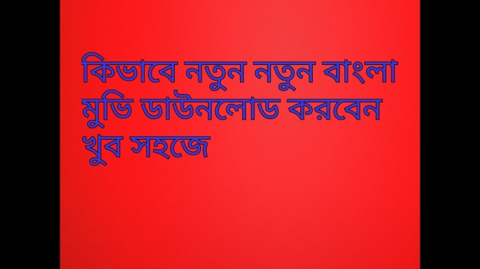 কিভাবে নতুন নতুন মুভি ডাউনলোড করবেন