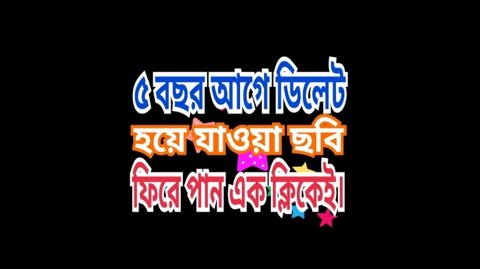 কিভাবে ডিলেট হয়ে যাওয়া ফাইল ফিরিয়ে আনবেন ?