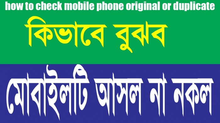 আপনার ফোন কি আসল ? নাকি ক্লোন / মাস্টার কপি ???কীভাবে বুজবো যে আমার ফোনটা আসল ?