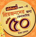 Akhoni.com বাংলালিংক ব্যবহারকারীদের জন্য নিয়ে এলো প্রিয়জন অফার! প্রিয়জনদের কেনাকাটায় প্রতিদিন ৫০ টাকা বোনাস