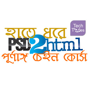 টেকটিউনস এ চালু হচ্ছে!! “হাতে ধরে PSD2HTML পূর্ণাঙ্গ চেইন কোর্স”!! সম্পূর্ণ ফ্রি করুন PSD2HTML এর পূর্ণাঙ্গ কোর্স! সফল ও সঠিক ভাবে কোর্স সম্পন্নকারীরা পাবেন টেকটিউনস ভেরিফাইড সার্টিফিকেট!