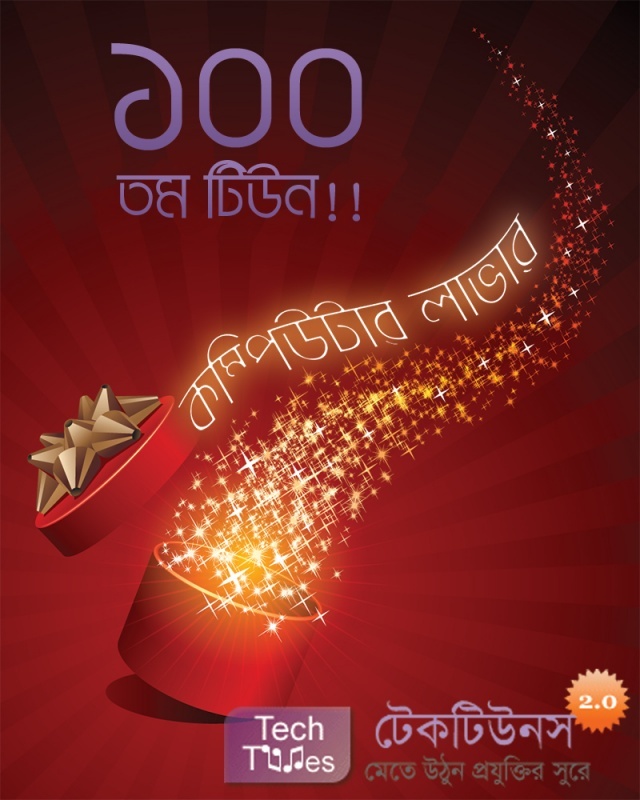 টেকটিউনার কম্পিউটার লাভার হিসেবে আমার ১০০ তম টিউন!! আজ (শুক্রবার) গেট টুগেদার! আপনি আসছেন তো?