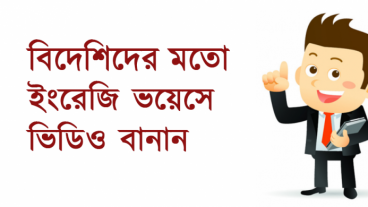 ইউটিউব- ইংরেজি না জেনেও বিদেশিদের মত ইংরেজি অডিও সহ ভিডিও করার উপায়