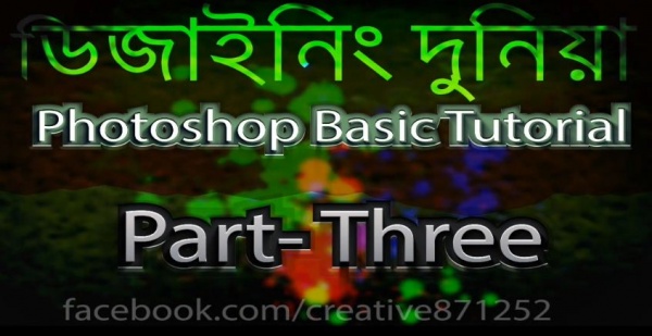 ফটোশপ CS6 বাংলা সুপার ভিডিও টিউটোরিয়াল [পর্ব-০৩] :: ফটোশপ বেসিক পার্ট-০৩ :: ফটোশপ CS6 এর সম্পূর্ণ টুলবার এর ব্যবহার