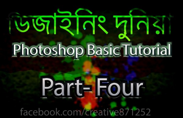ফটোশপ CS6 বাংলা সুপার ভিডিও টিউটোরিয়াল [পর্ব-০৪] :: ফটোশপ বেসিক পার্ট-০৪ :: ফটোশপ CS6, পেন টুল এর বিস্তারিত ব্যবহার ও Image মেনু এর ব্যবহার