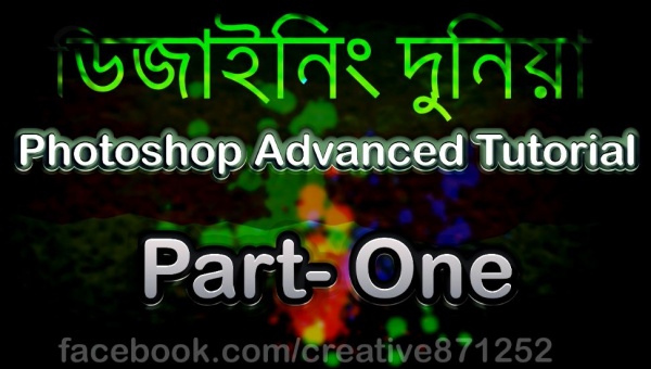 ফটোশপ CS6 বাংলা সুপার ভিডিও টিউটোরিয়াল [পর্ব-০৬] :: ফটোশপ Advanced পার্ট-০১ :: ফটোশপ CS6, Extreme ডিজাইন।