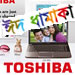 এই ঈদে কিনুন বিশ্ববিখ্যাত জাপানিজ ব্র্যান্ডের তোশিবা ল্যাপটপ আর সাথে নিন সিম্ফোনি মোবাইল হ্যান্ডসেট ফ্রি!