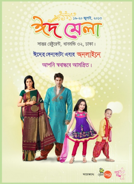 আজকের ডিলের ঈদ মেলা। চলে আসুন সানতুরের ব্যানকোয়েট, ধানমন্ডি ৩২ নম্বরে