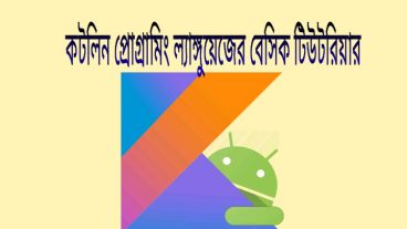 কটলিন (kotlin) প্রোগ্রামিং ল্যাঙ্গুয়েজের বেসিক টিউটোরিয়াল