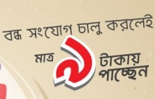 অাপডেট – ৪ (২৭ জুলাই) Speed Around 1Mbps “!!! রবিতে ১ জিবি ইন্টারনেট মাত্র ৯ টাকায় !!!”