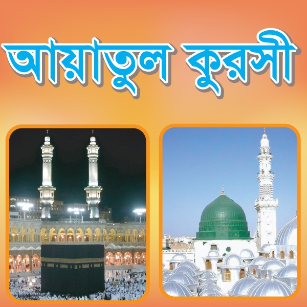 নিয়ে নিন আয়াতুল কুরসী উচ্চারণসহ বঙ্গানুবাদ