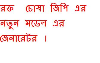 জেনে নিন নতুন বছরের শুরুতেই জিপির সাধারন মানুষের রক্তচোষার জন্য লাগানো নতুন সাব মারছিবল মটার / জেনারেটর এর মডেল , সবাইকে দেখার আমন্ত্রণ জানাচ্ছি ।