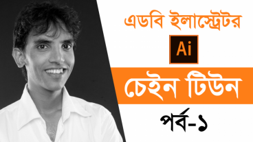 “এডবি ইলাস্ট্রেটর” স্বপ্নের ক্যারিয়ার সহজেই শুরু করন ফ্রিল্যান্সিং ও নিশ্চিত ইনকাম। স্টেপ বাই স্টেপ গাইডলাইন। ভিডিও টিউন