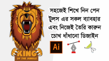 সহজেই শিখে নিন পেন টুলস এর সকল ব্যবহার এবং নিজেই তৈরি করুন চোখ ধাঁধানো ডিজাইন