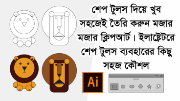 শেপ টুলস দিয়ে খুব সহজেই তৈরি করুন মজার মজার ক্লিপআর্ট। ইলাষ্ট্রেটরে শেপ টুলস ব্যবহারের কিছু সহজ কৌশল