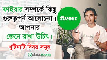 ফাইবার নিয়ে কিছু গুরুত্বপূর্ন আলোচনা যা আপনার জানা থাকা উচিৎ। বিভিন্ন খুটি নাটি বিষয় নিয়ে বিস্তারিত আলোচনা।