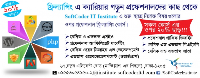 হতে চান একজন সফল ফ্রিল্যান্সার ? তাহলে দেরি না করে আজই প্রশিক্ষন নিন প্রফেশনাল ফ্রিল্যান্সারদের কাছ থেকে। সকল কোর্সের ওপর থাকছে ২০% আকর্ষণীয় ছাড়!!!