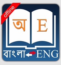প্রয়োজনীয় অ্যান্ড্রয়েড অ্যাপ্লিকেশন ও ব্যবহার [পর্ব-১০] :: অ্যান্ড্রয়েডের সবচেয়ে জনপ্রিয় ইংরেজি-বাংলা এবং বাংলা-ইংরেজি ডিকশনারী