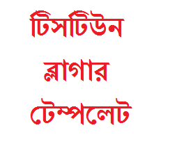 ডাউনলোড করে নিন টেকটিউনস এর মত ব্লগার টেম্পলেট/থিম !!!!