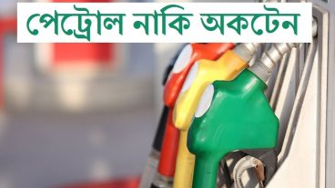 পেট্রোল নাকি অকটেন ? আপনার বাইকের জন্য কোনটি উপযোগী