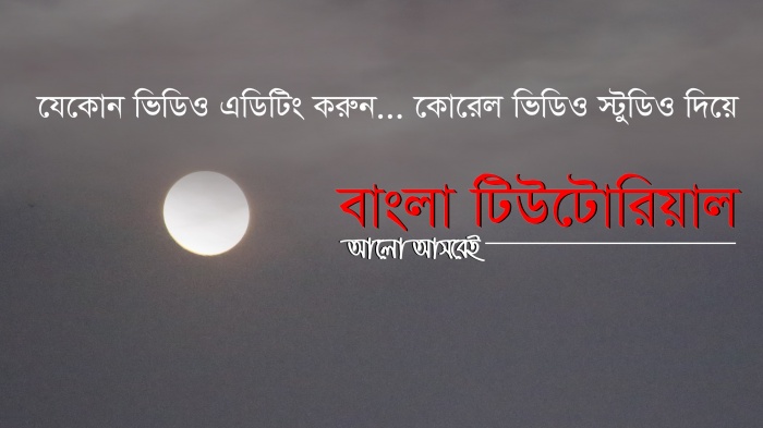 যেকোন ভিডিও এডিটিং করুন… কোরেল ভিডিও স্টুডিও দিয়ে (ভিডিও টিউটোরিয়াল)