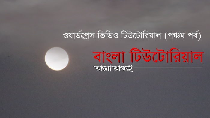 হয়ে উঠুন ওয়ার্ডপ্রেস ডেভেলপার (পঞ্চম পর্ব)
