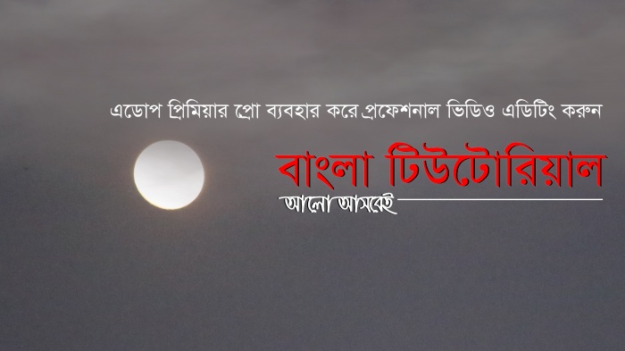 এডোপ প্রিমিয়ার প্রো ব্যবহার করে প্রফেশনাল ভিডিও এডিটিং করুন