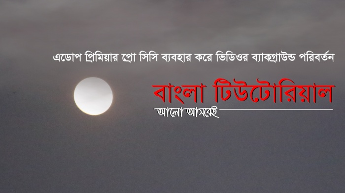 ভিডিওর ব্যাকগ্রাউন্ড পরিবর্তন করে তৈরী করুন সুপার ম্যন