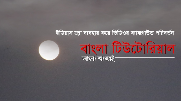 ইডিয়াস প্রো ব্যবহার করে ভিডিওর ব্যাকগ্রাউন্ড পরিবর্তন করুন
