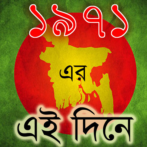 একাত্তরের দিনলিপিঃ একটি এন্ড্রয়েড এপ্লিকেশন।