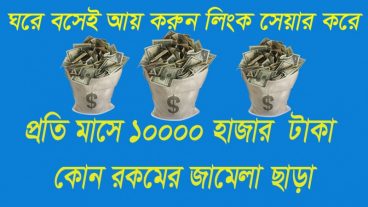 ঘরে বসেই অায় করুন  প্রতিমাসে ১০০-১৫০ ডলার  লিংক  শেয়ার করে ১০০% ট্রাস্টেড সাইট