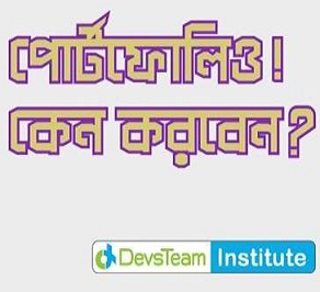 পোর্টফোলিও! কেন করবেন, কিভাবে করবেন!!