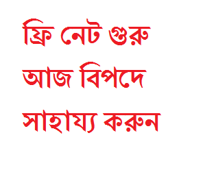 আমাদের প্রিয় ফ্রি নেট গুরু জাহিদ ভাই এর বিপদে এগিয়ে আসুন । যদি কেও এরিয়ে যান তবে নিমকহারামি হবে ।