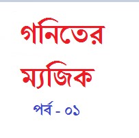 গনিতের ম্যাজিক , না শিখলে মিস করবেন [পর্ব-০১] :: খুব সহজে যেকোনো সংখ্যাকে ৫,২৫,১২৫ ও ১৫ দ্বারা গুন করুন ।