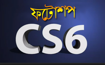 ফটোশপ সি এস-6 মাস্টার্স টিউটোরিয়াল [পর্ব-০২] :: সাদা-কালো ছবির ব্যাকগ্রাউন্ডকে রঙীন করা