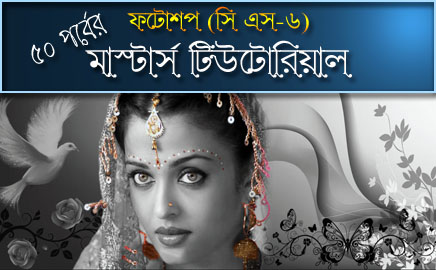 ফটোশপ সি এস-6 মাস্টার্স টিউটোরিয়াল [পর্ব-০৩] :: নতুন ভাবে খুব তাড়াতাড়ি কালার স্প্ল্যাশ এফেক্ট বানানো