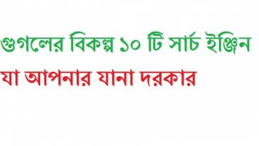 গুগলের বিকল্প ১০ টি সার্চ ইঞ্জিন,যা আপনার যানা দরকার…