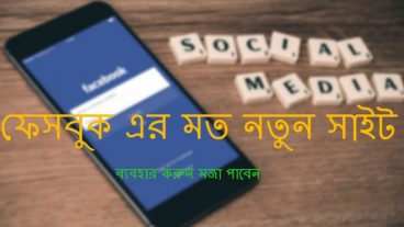 ফেসবুক এর মত নতুন একটি  সাইট, ব্যবহার করুন মজা পাবেন