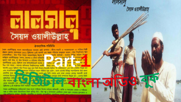 “লালসালু উপন্যাস” আপনাকে কষ্ট করে আর পড়তে হবে না। লালসালু উপন্যাস আপনাকে পড়ে শুনাবে।Part 1