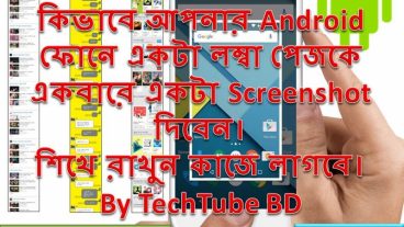 কিভাবে আপনার Android ফোনে একটা লম্বা পেজকে একবারে একটা Screenshot দিবেন। শিখে রাখুন কাজে লাগবে।