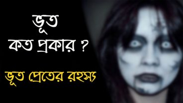 ভূত কত প্রকার ও কি কি ? জানুন ভূত প্রেতের রহস্য সম্পর্কে !