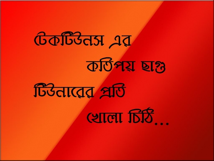 টেকটিউনস এর কতিপয় টিউনারের প্রতি খোলা চিঠি……