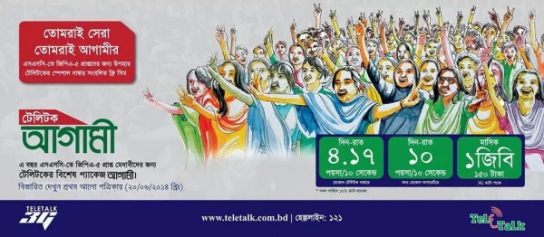 এস.এস.সি-তে ‘জিপিএ-৫’ প্রাপ্ত শিক্ষার্থীদের জন্য টেলিটকের বিশেষ ‘আগামী’ সিম !! জেনে নিন কিভাবে সংগ্রহ করবেন এই সিম ।