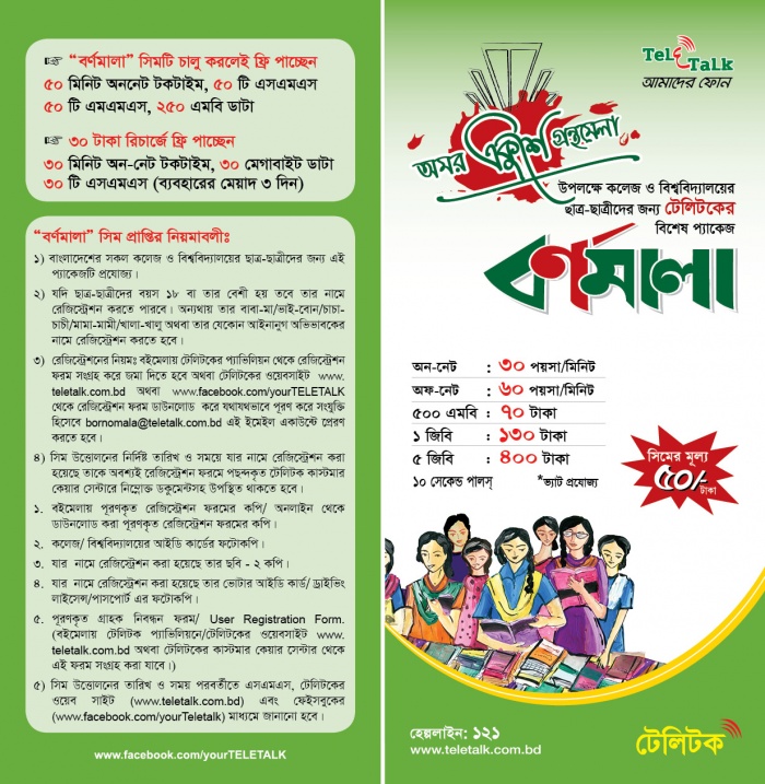 টেলিটক ‘বর্ণমালা’ সিম সম্পর্কিত A টু Z পোস্ট ! ( সিমের জন্য রেজিষ্ট্রেশন + সিম সংগ্রহ)