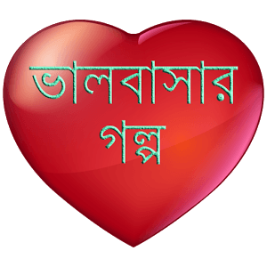 অসাধারণ সব ভালবাসার গল্প নিয়ে একটি এন্ড্রয়েট অ্যাপ (6june2016)