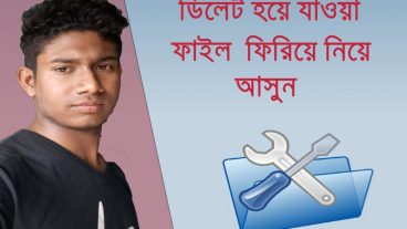 Recover Your Deleted Files- ডিলেট হয়ে যাওয়া ফাইল ফিরিয়ে আনুন- অসাধারন একটা সফটওয়্যার
