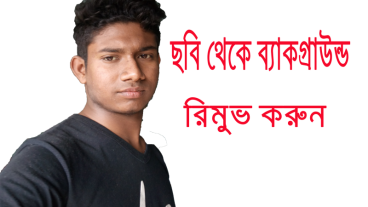 সহজেই ছবি থেকে Background remove করুন