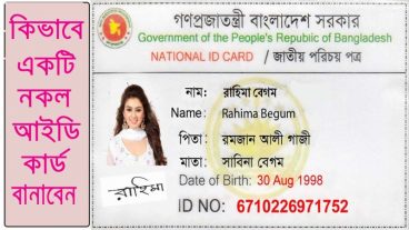 নিজের ন্যাশনাল আইডি কার্ড নিজেই বানান এবং ডিসেবল ফেইসবুক আইডি ফেরত আনুন